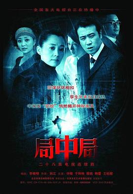 局中局2006[電影解說]