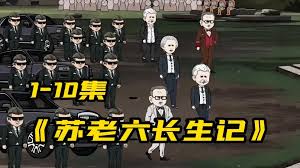 蘇老六長生記