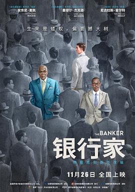 銀行家 The Banker[電影解說(shuō)]