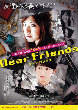 親愛的朋友 Dear Friends ディアフレンズ[電影解說]