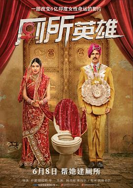 廁所英雄 Toilet - Ek Prem Katha[電影解說]