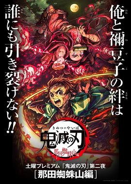 鬼滅之刃 那田蜘蛛山篇 鬼滅の刃 那田蜘蛛山編[電影解說]