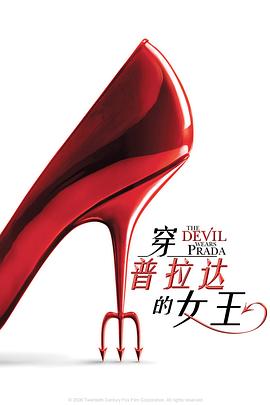 穿普拉達的女王 The Devil Wears Prada[電影解說]