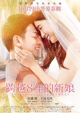 跨越8年的新娘 8年越しの花嫁[電影解說(shuō)]