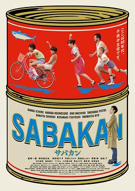 鯖魚罐頭 サバカン SABAKAN[電影解說]