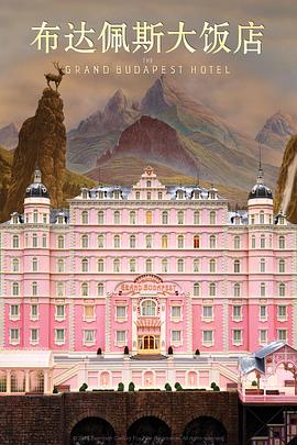 布達(dá)佩斯大飯店 The Grand Budapest Hotel[電影解說]