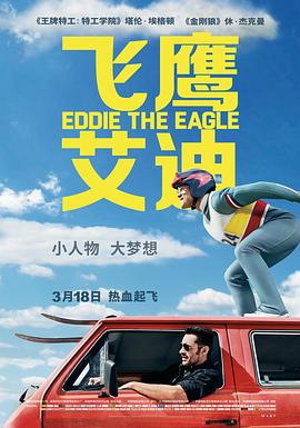 飛鷹艾迪 Eddie the Eagle[電影解說]