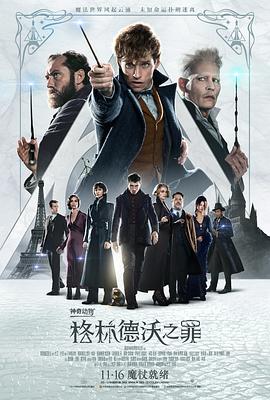 神奇動物：格林德沃之罪 Fantastic Beasts The Crimes of Grindelwald[電影解說]