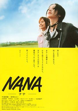 娜娜 Nana[電影解說(shuō)]