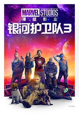 銀河護(hù)衛(wèi)隊(duì)3 Guardians of the Galaxy Vol. 3[電影解說]