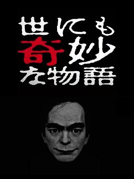 世界奇妙物語(yǔ) 2017年春季特別篇[電影解說(shuō)]