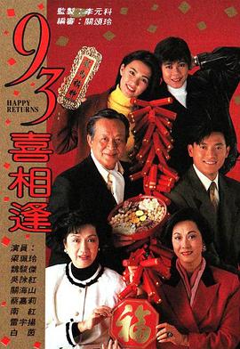 老襯喜相逢1993