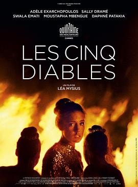 五惡魔 Les Cinq Diables[電影解說]