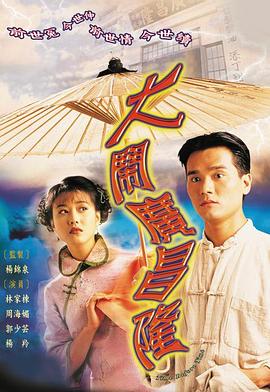 大鬧廣昌隆1997