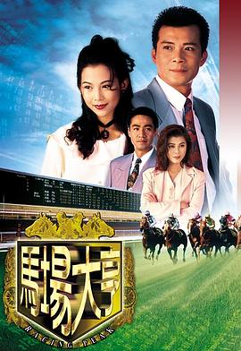 馬場(chǎng)大亨1993